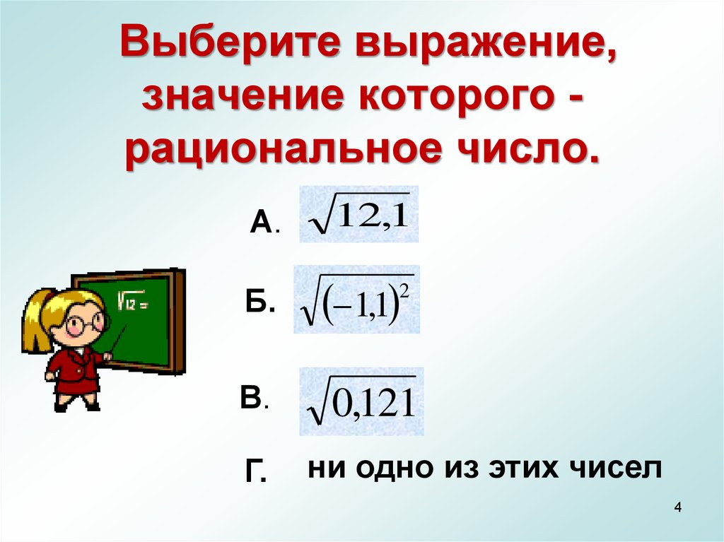 Значение выражения выбирая. Выражение, значение которого – рациональное число, –. Выбери рациональное число. Что значит рациональное значение выражения. Выражения с рациональными числами.