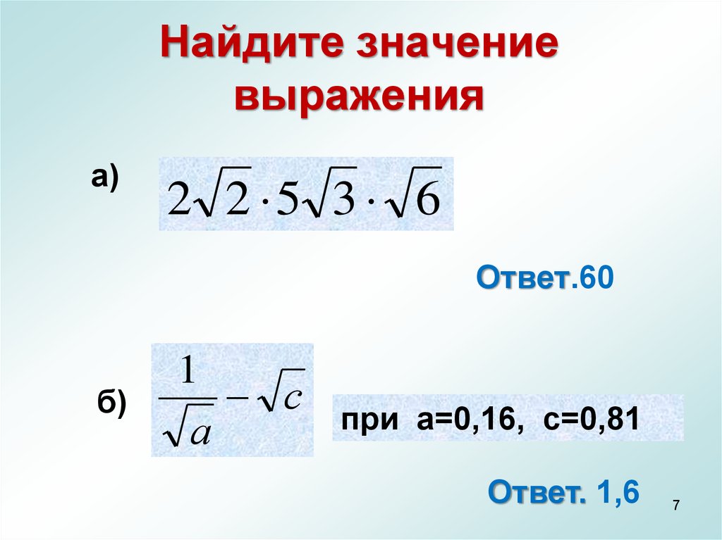 Применение свойств корня. Найдите значение выражения ответ. Найдите значение выражения квадратный корень. (2