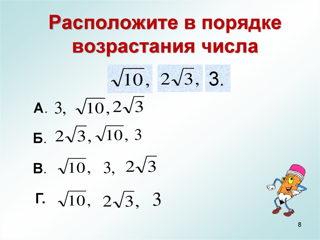 Расположите в следующем порядке. Расположите числа в порядке возрастания. Расположите в порядкевозростаниячисла. Расположите числа в порядке возрастания корни. Расположите числа в порядке.