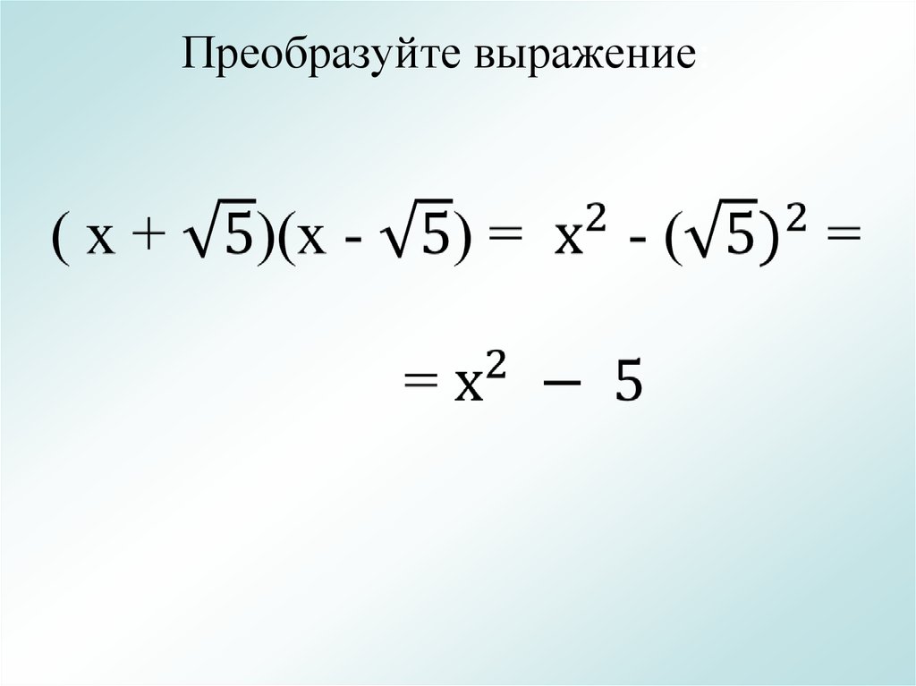 Дифференциал квадратного корня. Преобразуйте выражение. Свойства квадратного корня. Как преобразовать корень из х.