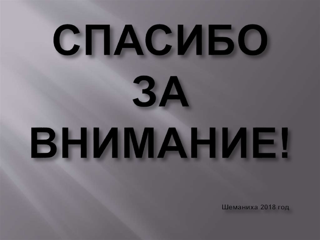 СПАСИБО ЗА ВНИМАНИЕ! Шеманиха 2018 год