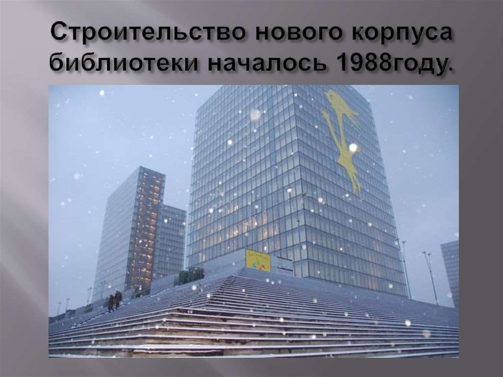 Строительство нового корпуса библиотеки началось 1988году.