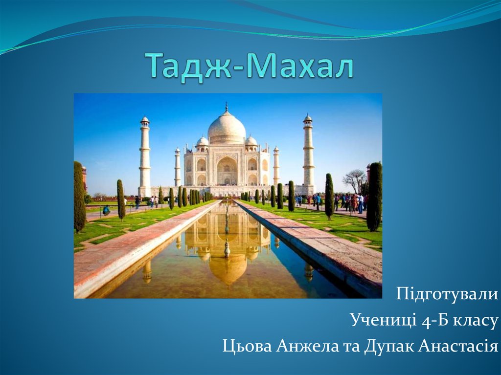 Тадж махал презентация