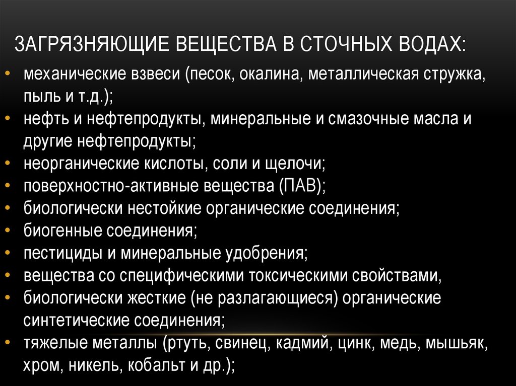 Вещества сточных вод. Основные загрязняющие вещества воды. Какие загрязняющие вещества в сточных Водах. Загрязнение воды веществами. Группы загрязняющих веществ в сточных Водах.