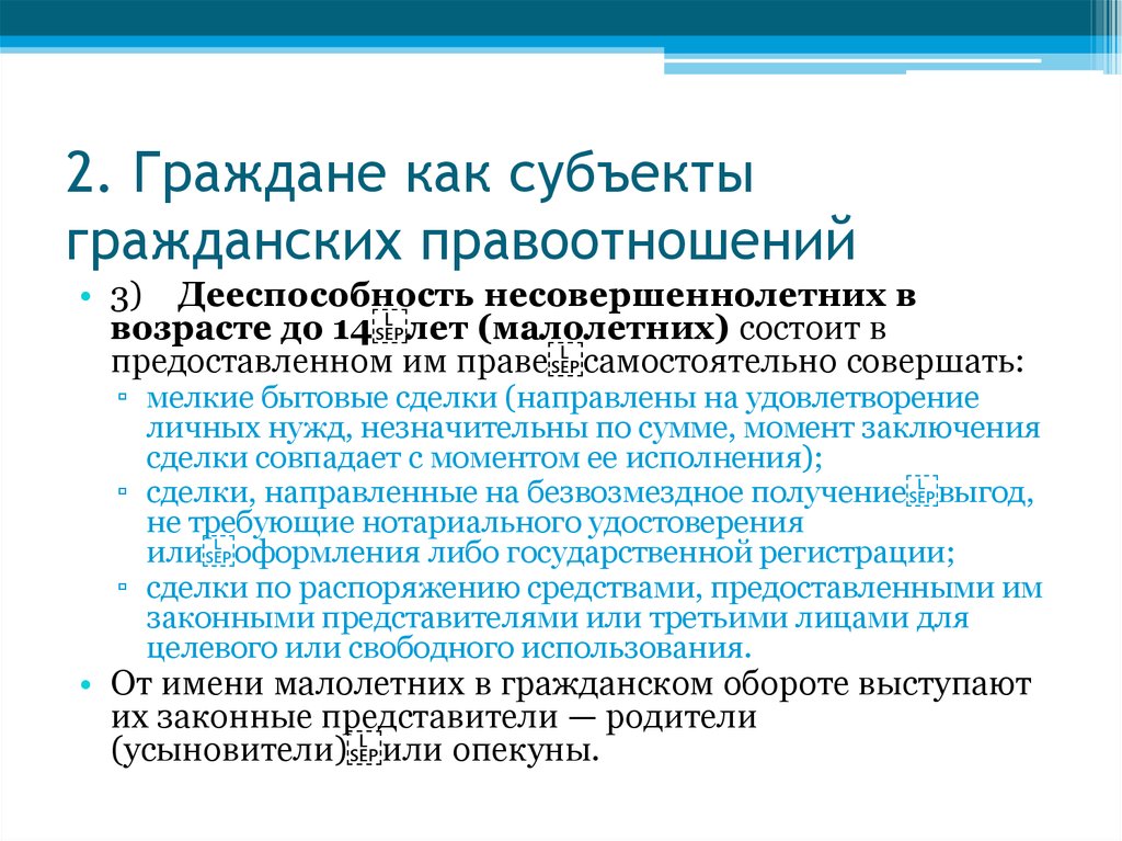 Дееспособность субъектов гражданских правоотношений. 2. Граждане как субъекты гражданских правоотношений.. Граждане (физические лица) как субъекты гражданских правоотношений. 3. Граждане как субъекты гражданских правоотношений.. Правоспособность граждан как субъектов гражданских правоотношений.