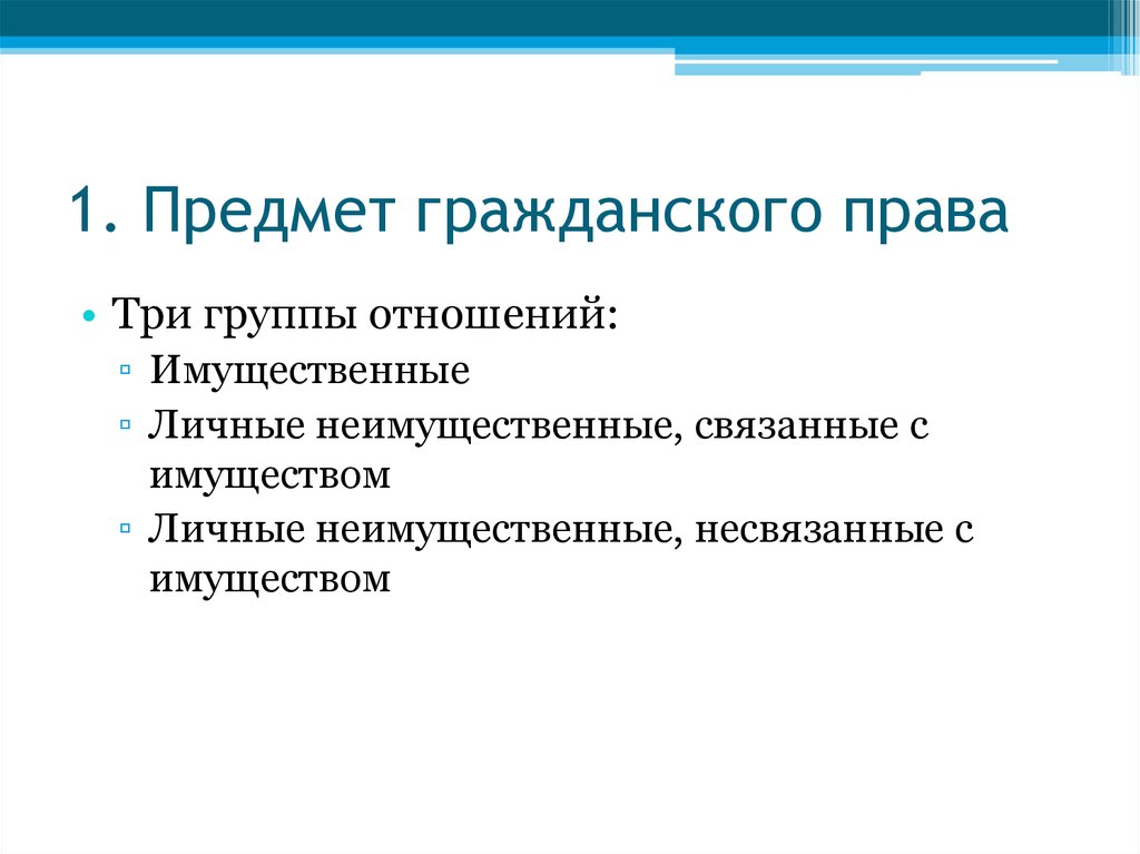 Предмет гражданского. Предмет гражданского права группу отношений:. 1. Предмет гражданского права.. Предмет гражданского права 3 группы. 3 Группы гражданских отношений.