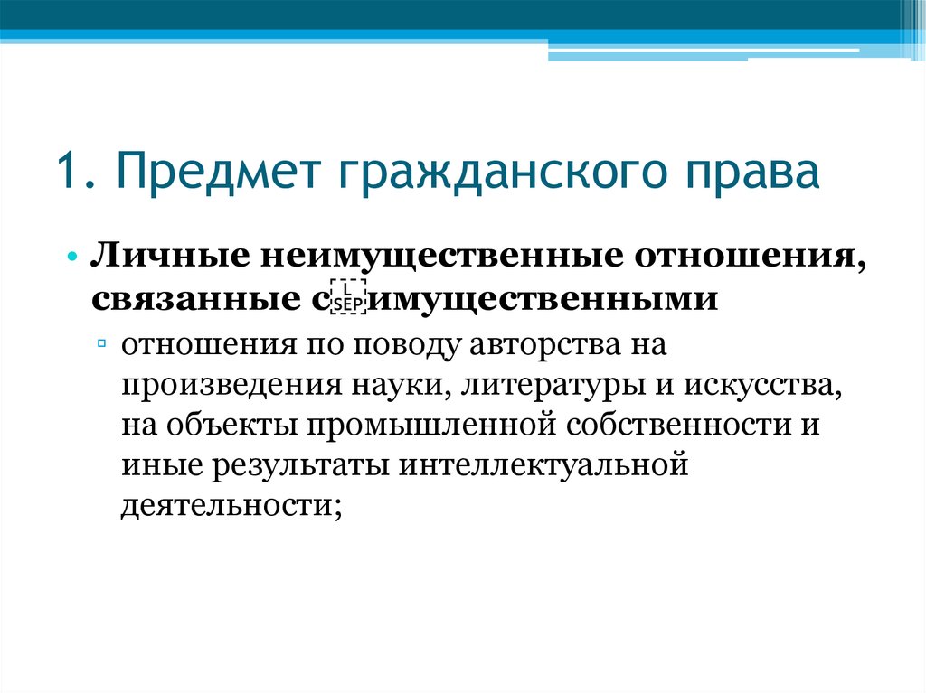 Предмет гражданского. Гражданское право неимущественные. Неимущественные права в гражданском праве. 1. Предмет гражданского права.. Гражданские права примеры.