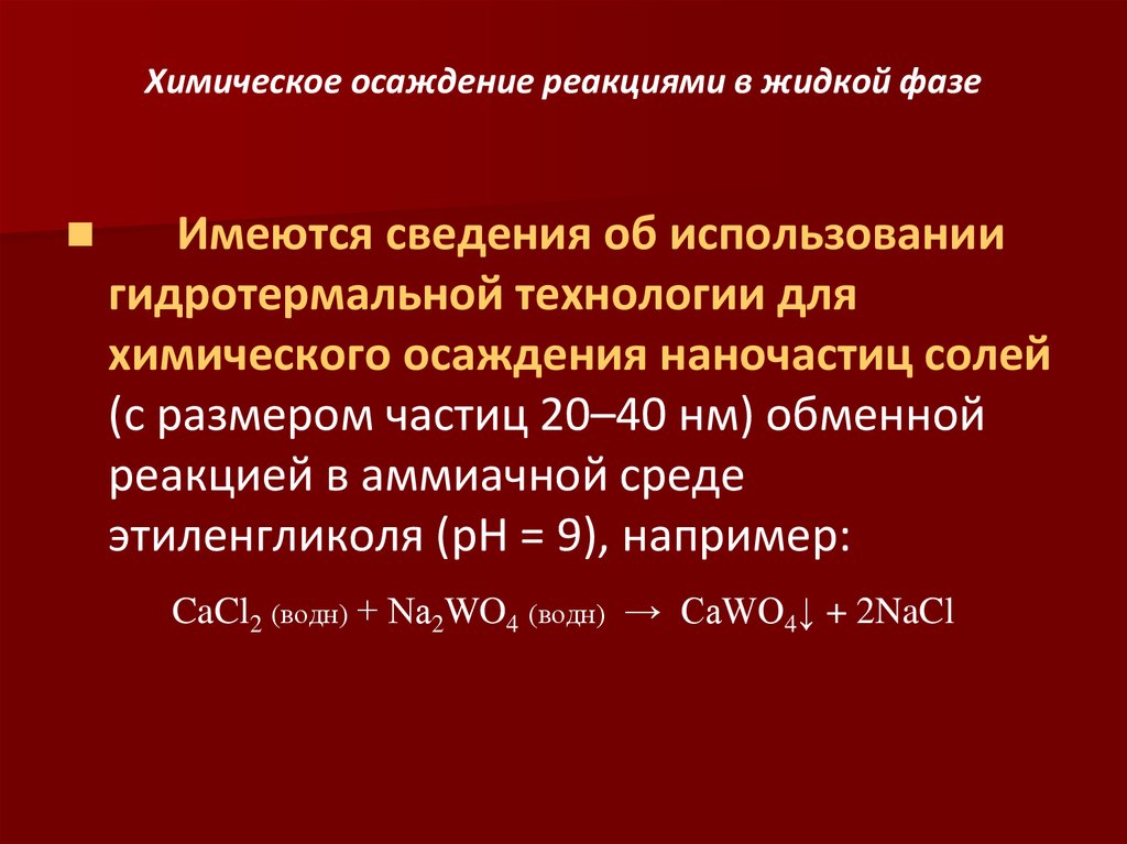 Реакции в жидкой фазе.