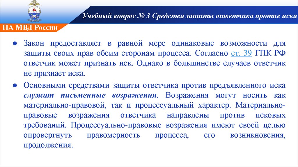 Защита против отзывы. Возражение против иска в гражданском процессе. Материально правовые возражения. Способы защиты интересов ответчика.