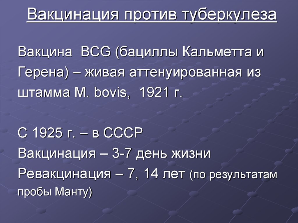 Вакцинация против туберкулеза