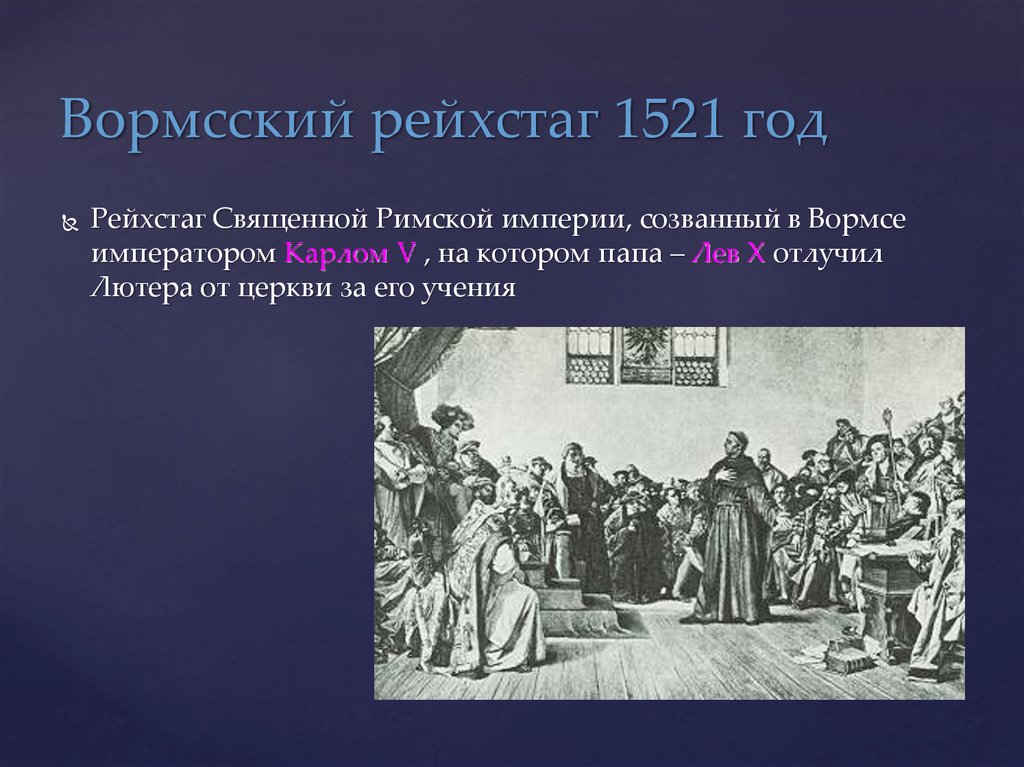 1517 событие в истории. Вормсский Рейхстаг осуждение м Лютера. Вормсский Рейхстаг 1521 года.