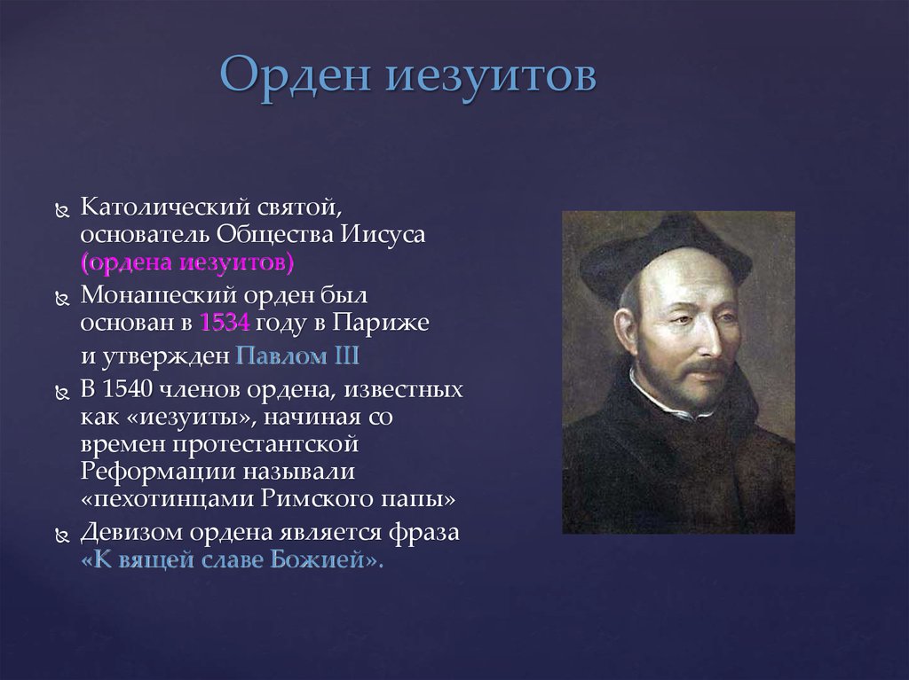 Назовите основателей. Орден иезуитов 1540. 1534 Орден иезуитов. Монашеский орден иезуитов. Создание ордена иезуитов.