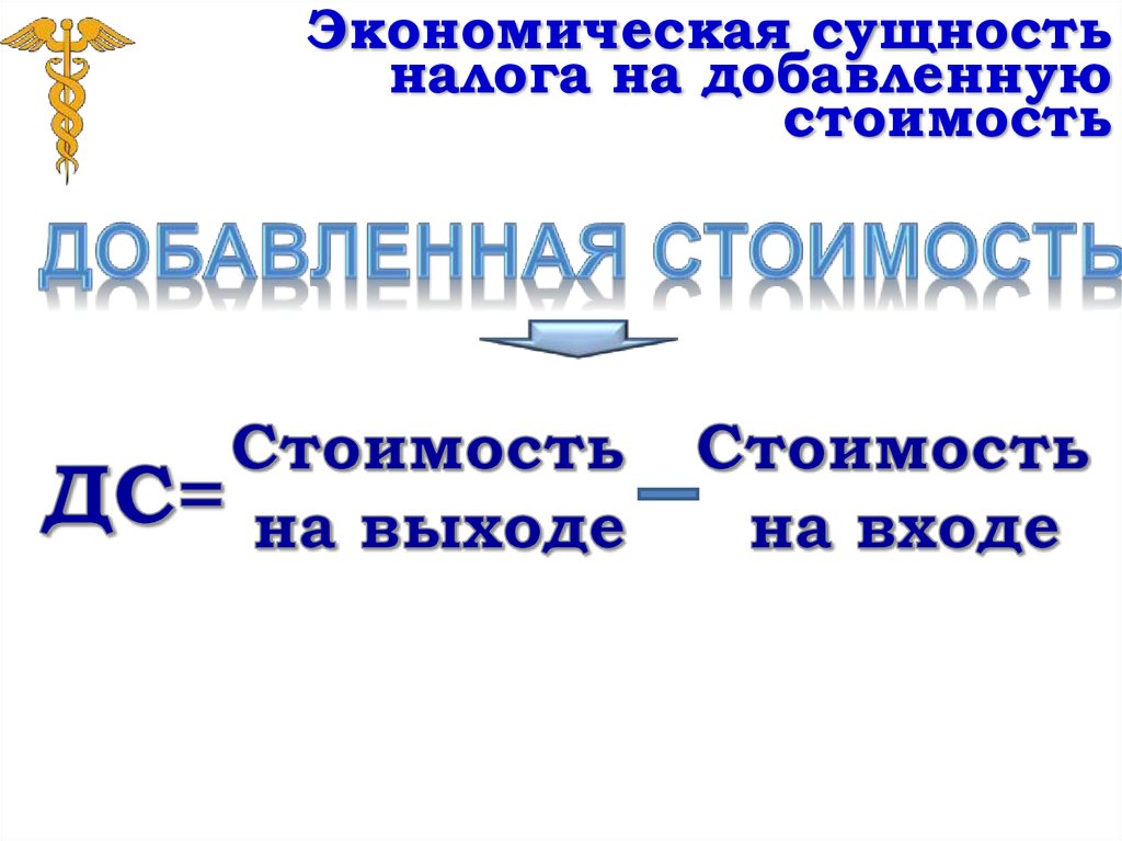 Экономическая сущность налога на добавленную стоимость