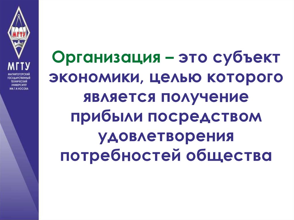 Организация целью которой является получение прибыли. Цель экономики это получение прибыли ?.