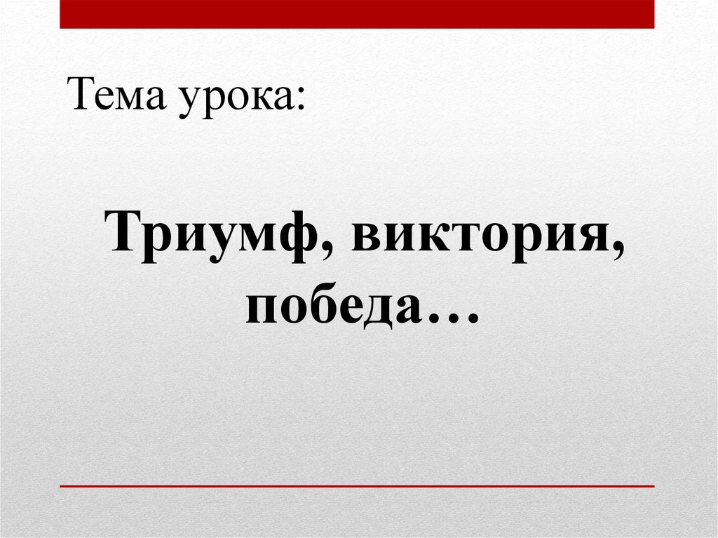 Триумф виктория победа презентация