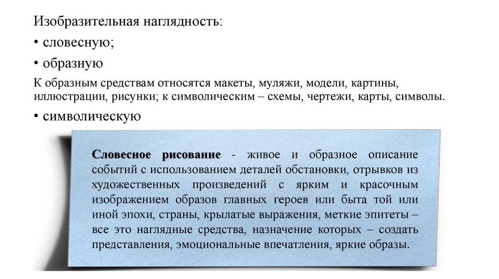 Образное описание. Образная наглядность. Изобразительная наглядность. Словесно-образная наглядность это. Средства словесной наглядности.