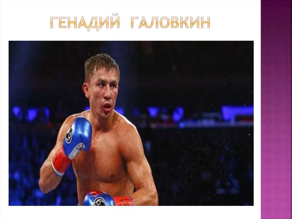 Генадий Галовкин