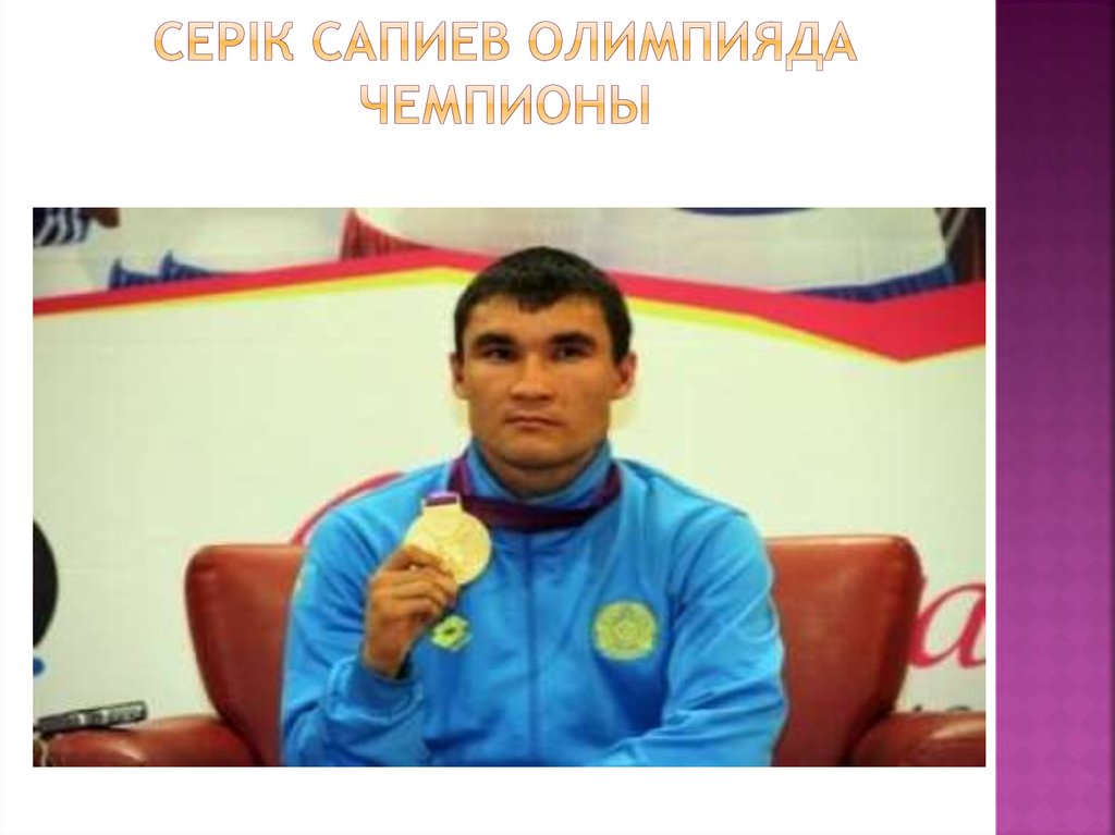 Серік Сапиев Олимпияда чемпионы