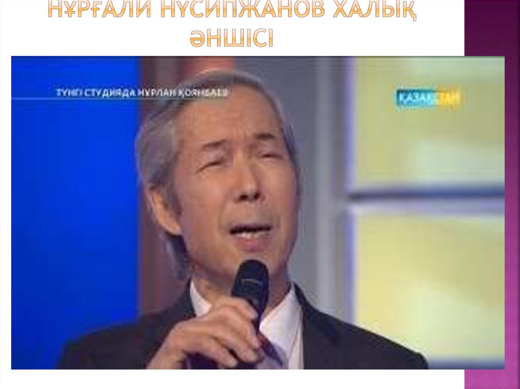 Нұрғали Нүсипжанов халық әншісі