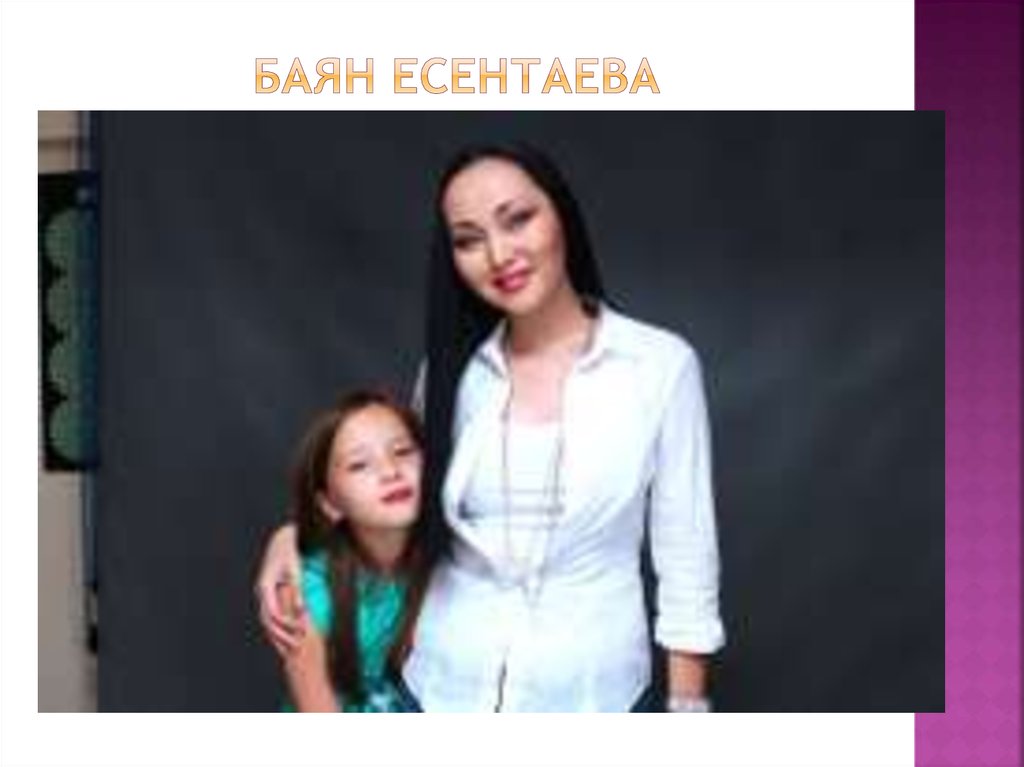 Баян Есентаева