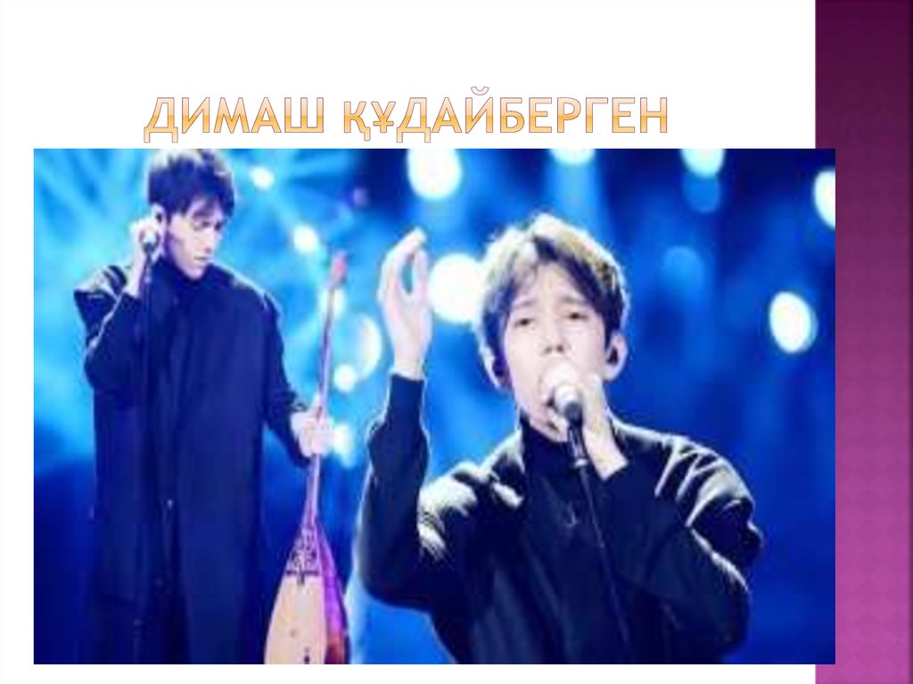 Димаш құдайберген