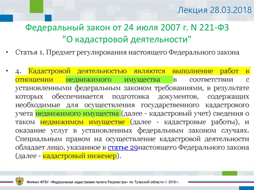 Закон о государственной регистрации. ФЗ 221. Закон о кадастровой деятельности. 221 Закон о кадастровой. Понятие кадастровой деятельности.