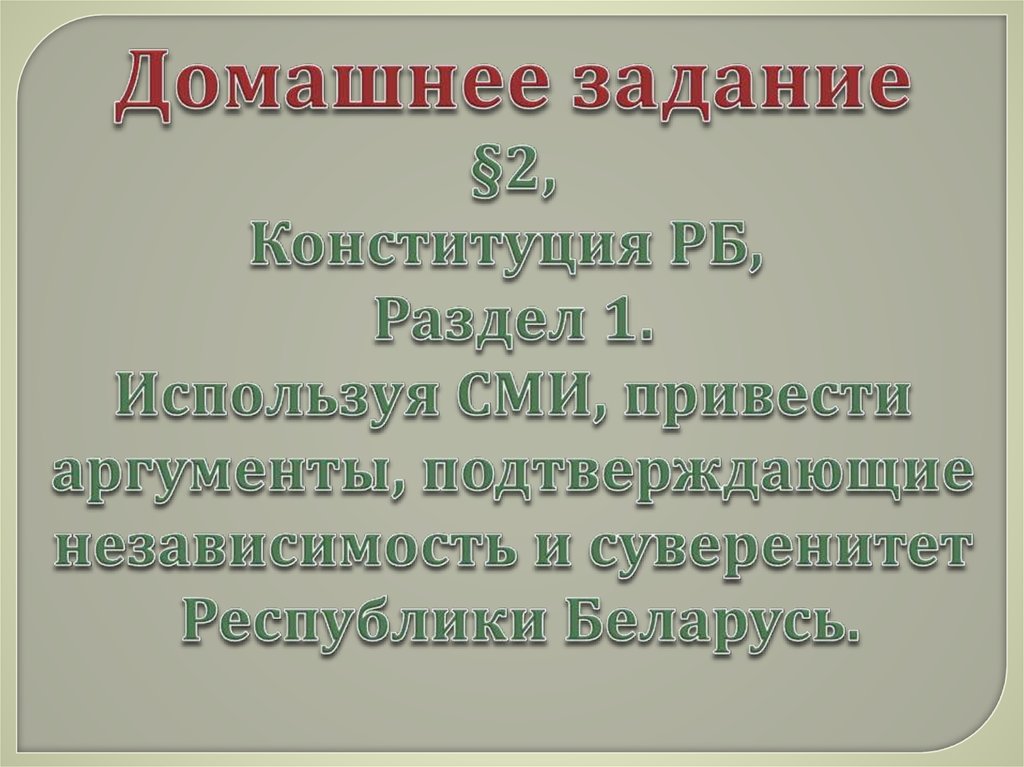 Становление государственного суверенитета республики беларусь презентация