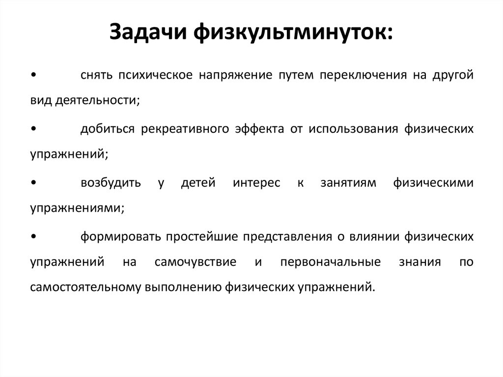 Задачи физкультминуток: