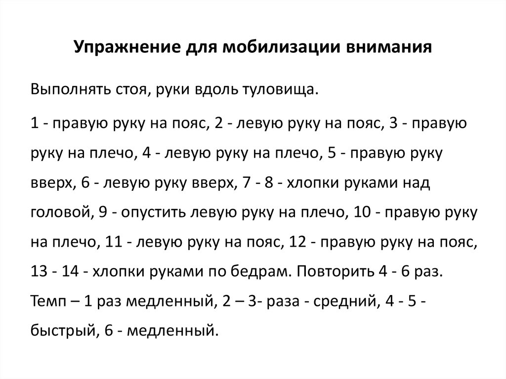 Упражнение для мобилизации внимания