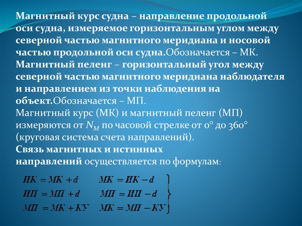 П магнитный. Девиация магнитного компаса формула. Магнитный курс. Компасный курс судна это. Магнитный Пеленг судна.