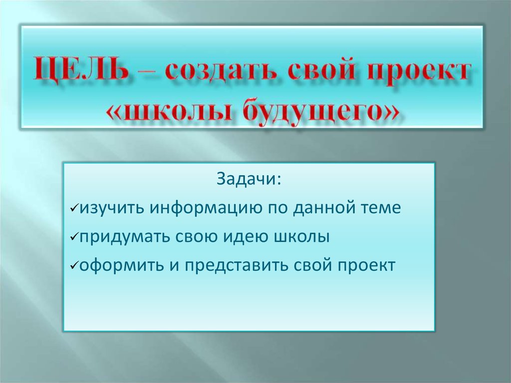 Проект школа будущего 4 класс цель план описание проекта