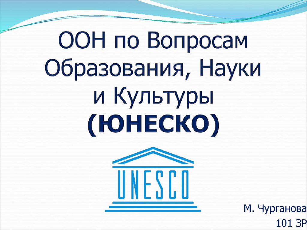 Статьи по вопросам образования. ООН по вопросам образования науки и культуры. ЮНЕСКО. ЮНЕСКО В науки, культуры, образования. ЮНЕСКО презентация.