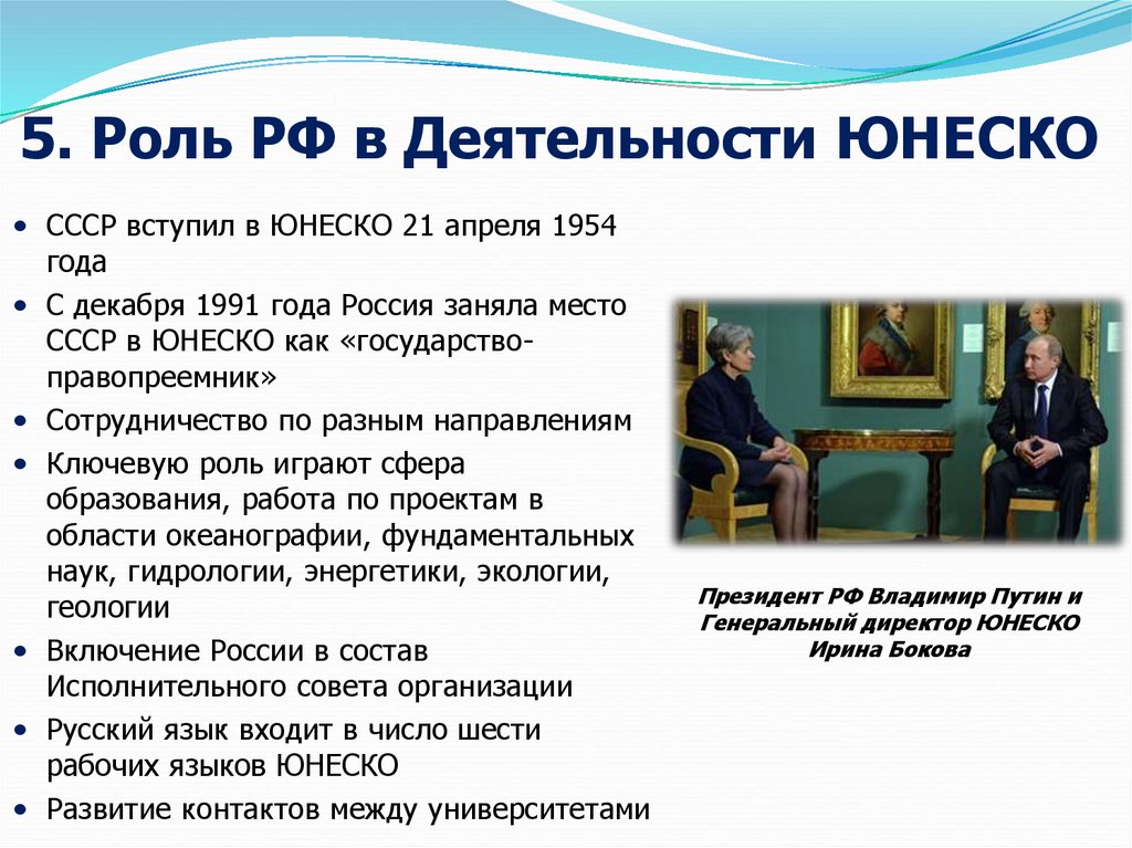 Роль деятельности. Роль России в ЮНЕСКО. Роль России в ЮНЕСКО кратко. СССР И ЮНЕСКО. Вступление СССР В ЮНЕСКО.