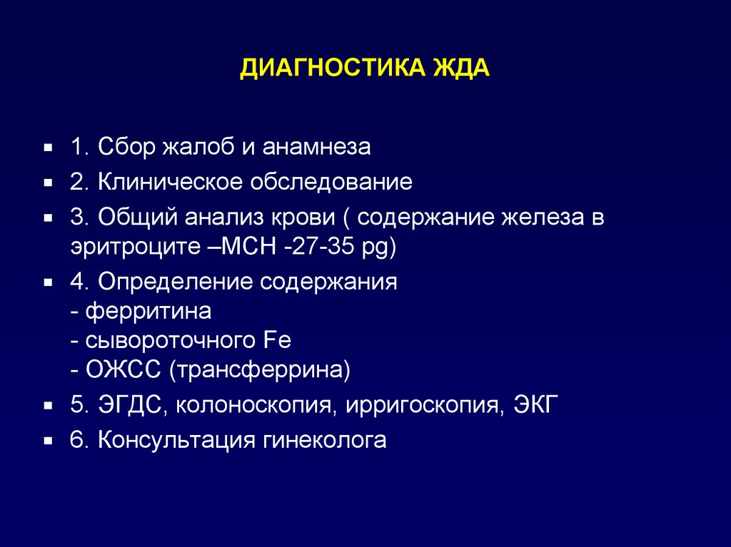 План обследования при железодефицитной анемии