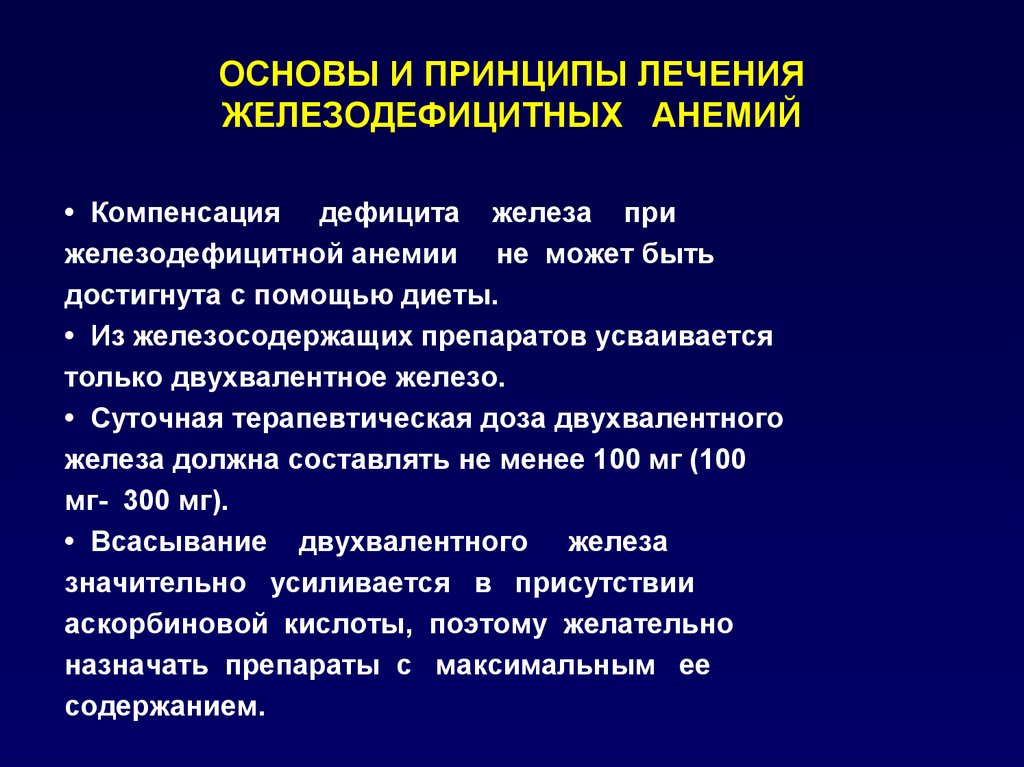 Лечение железодефицитной анемии картинки