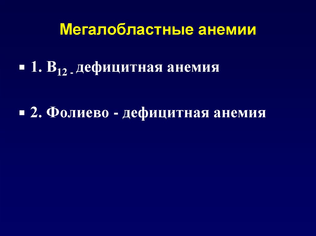 Мегалобластная анемия презентация