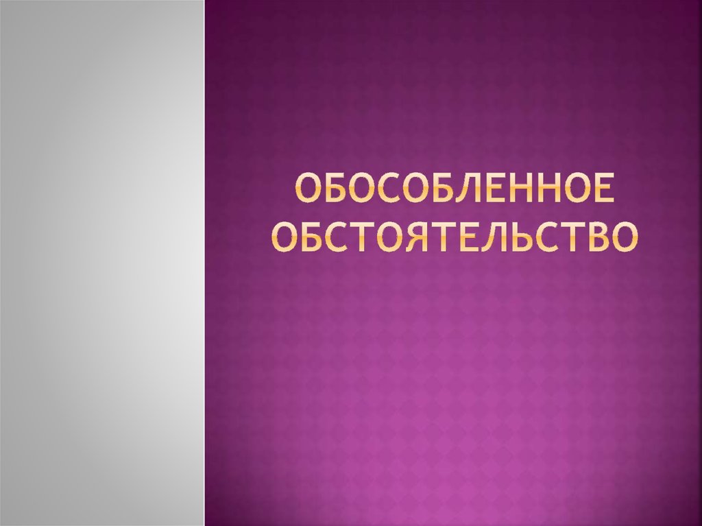 Обособленное обстоятельство - презентация онлайн