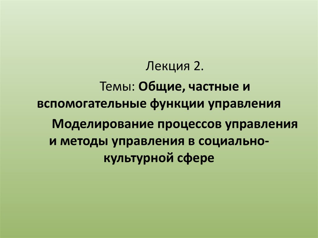 Реферат: Контроль как функция процесса управления