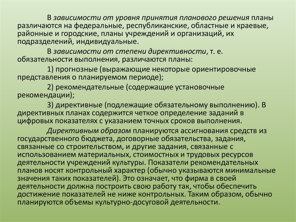 Рекомендательный характер государственных планов