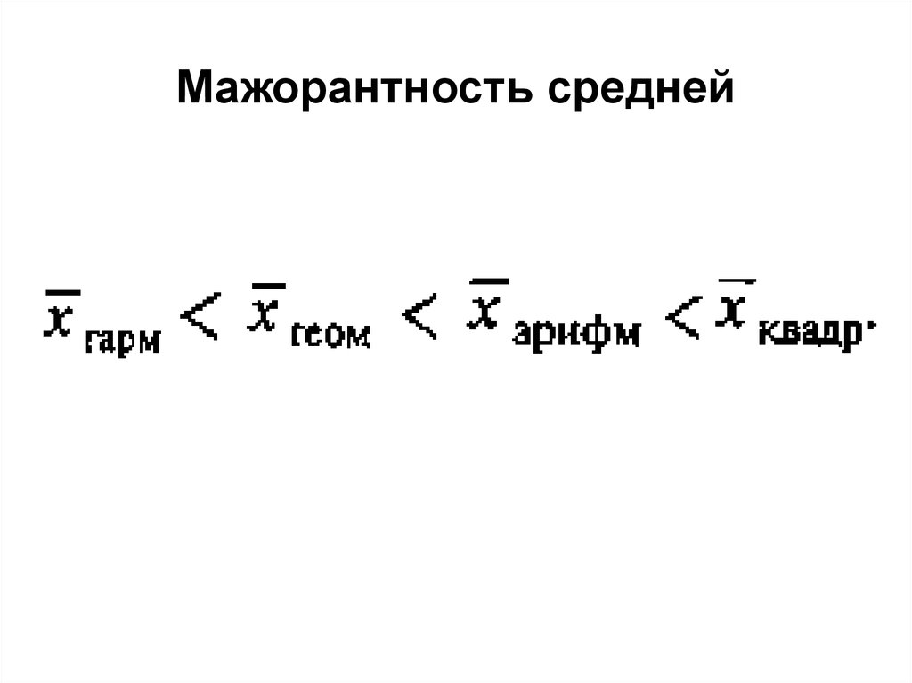 Мажорантность средней