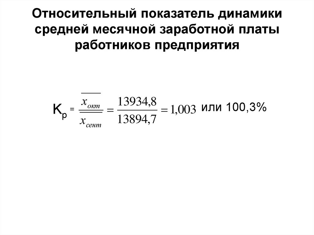 Относительный показатель динамики средней месячной заработной платы работников предприятия