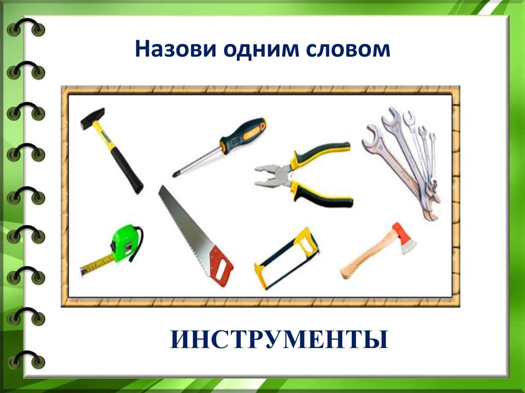 Презентация для детей инструменты