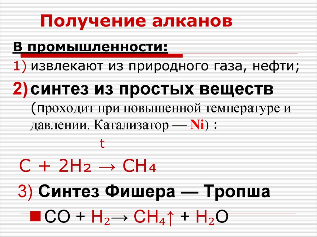 Получение алканов