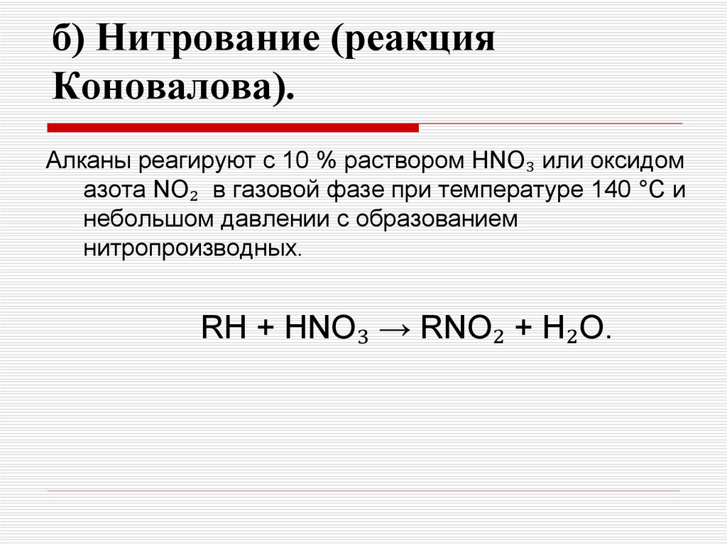 Нитрование. Алканы нитрование реакция Коновалова. Нитрирование реакция Коновалова. Реакция нитрирования алканов. Реакция нитрования по Коновалову.