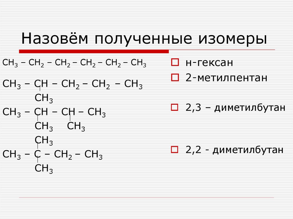 Формулы возможных изомеров