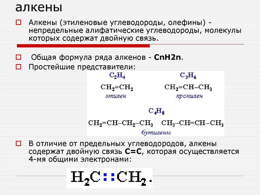 Презентация алкены и алкины