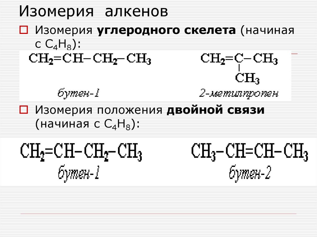 Составить структурную формулу алкенов