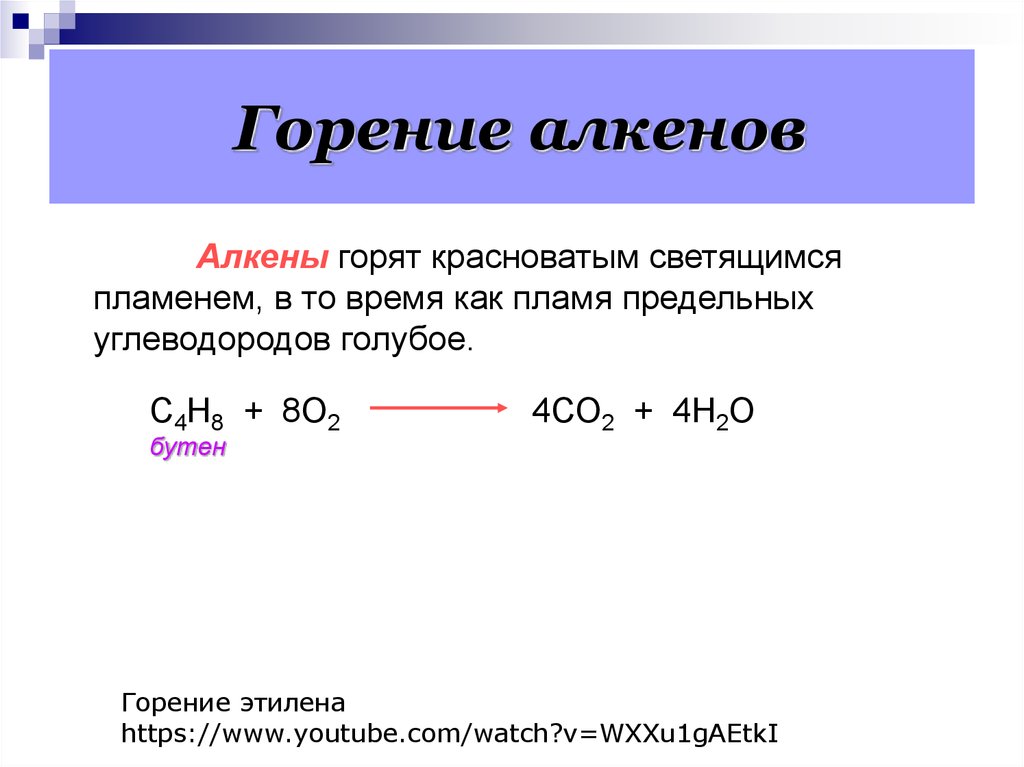 Сгорание алкана формула. Горение алкенов общая формула. Химические свойства алкенов горение. Горение алкенов формула. Общая формула горения алкена.