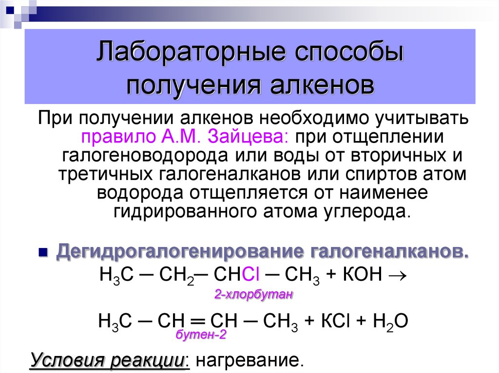 Как из алкенов получить алканы