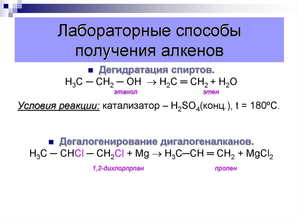 Получение алкенов. Лабораторные способы получения алкенов. Дегидратация спиртов получение алкенов. Способы получения спиртов из алкенов. Лабораторные методы получения алкенов.